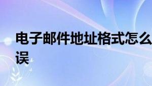 电子邮件地址格式怎么写 规范写法与常见错误