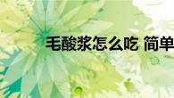 毛酸浆怎么吃 简单美味吃法指南